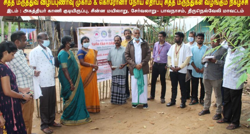 Corona preventive Siddha Medical Camp and Distribution of medicinal plants saplings at Agathiyar Kaanikudiyiruppu, Servalaru